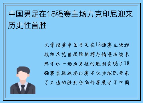 中国男足在18强赛主场力克印尼迎来历史性首胜