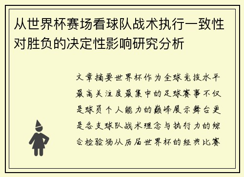 从世界杯赛场看球队战术执行一致性对胜负的决定性影响研究分析