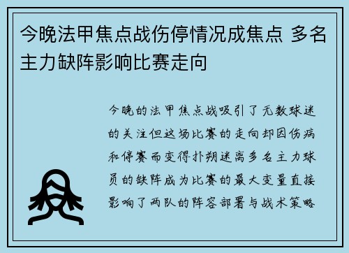 今晚法甲焦点战伤停情况成焦点 多名主力缺阵影响比赛走向