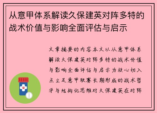 从意甲体系解读久保建英对阵多特的战术价值与影响全面评估与启示