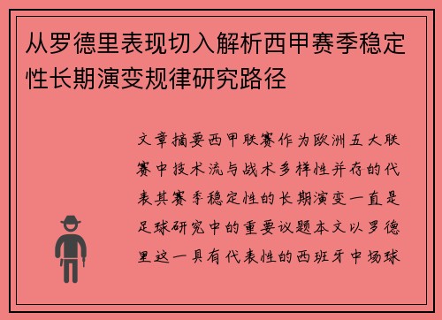 从罗德里表现切入解析西甲赛季稳定性长期演变规律研究路径