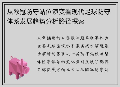 从欧冠防守站位演变看现代足球防守体系发展趋势分析路径探索