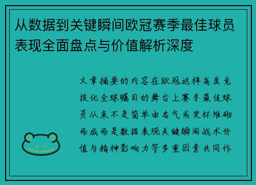 从数据到关键瞬间欧冠赛季最佳球员表现全面盘点与价值解析深度