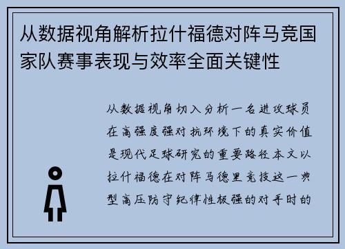 从数据视角解析拉什福德对阵马竞国家队赛事表现与效率全面关键性