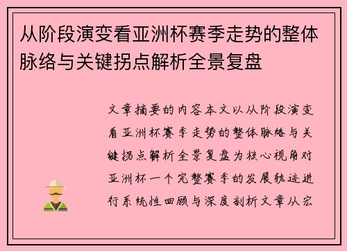 从阶段演变看亚洲杯赛季走势的整体脉络与关键拐点解析全景复盘