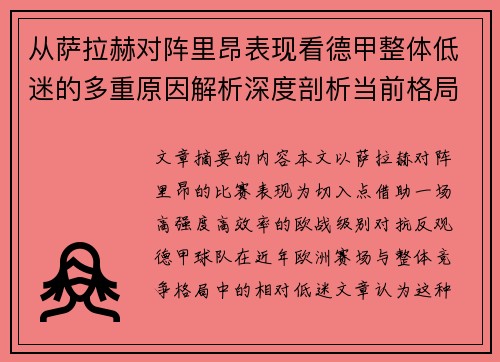 从萨拉赫对阵里昂表现看德甲整体低迷的多重原因解析深度剖析当前格局