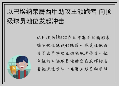 以巴埃纳荣膺西甲助攻王领跑者 向顶级球员地位发起冲击