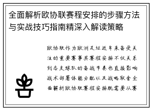 全面解析欧协联赛程安排的步骤方法与实战技巧指南精深入解读策略
