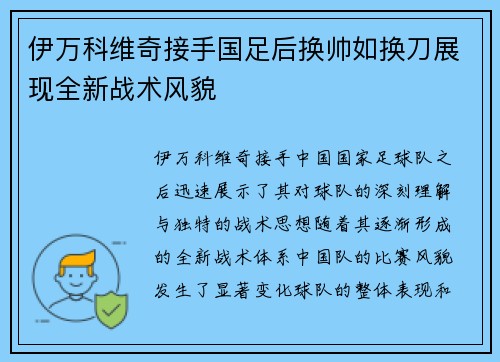 伊万科维奇接手国足后换帅如换刀展现全新战术风貌