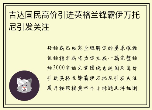 吉达国民高价引进英格兰锋霸伊万托尼引发关注