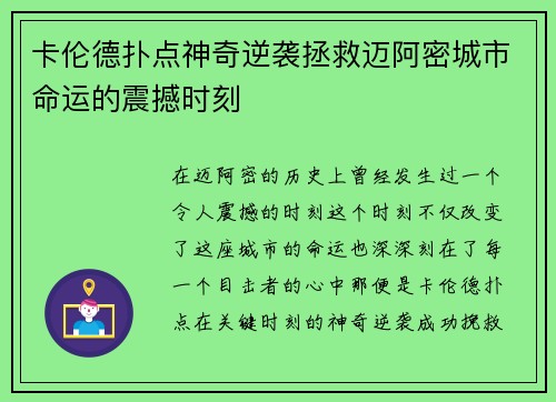 卡伦德扑点神奇逆袭拯救迈阿密城市命运的震撼时刻 卡伦德扑点神奇逆袭拯救迈阿密城市命运的震撼时刻