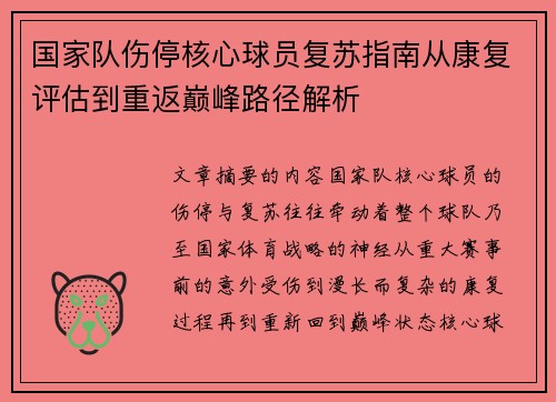 国家队伤停核心球员复苏指南从康复评估到重返巅峰路径解析