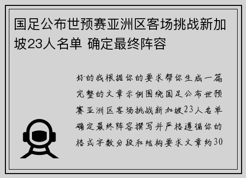 国足公布世预赛亚洲区客场挑战新加坡23人名单 确定最终阵容