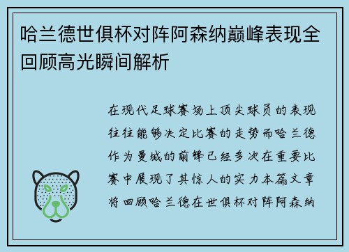 哈兰德世俱杯对阵阿森纳巅峰表现全回顾高光瞬间解析 哈兰德世俱杯对阵阿森纳巅峰表现全回顾高光瞬间解析