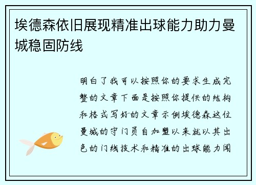埃德森依旧展现精准出球能力助力曼城稳固防线