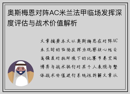 奥斯梅恩对阵AC米兰法甲临场发挥深度评估与战术价值解析