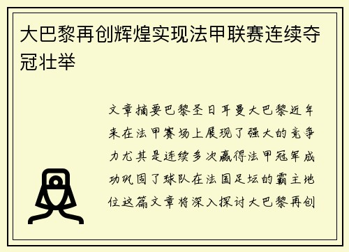 大巴黎再创辉煌实现法甲联赛连续夺冠壮举