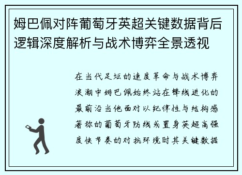 姆巴佩对阵葡萄牙英超关键数据背后逻辑深度解析与战术博弈全景透视