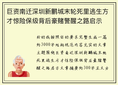 巨资南迁深圳新鹏城末轮死里逃生方才惊险保级背后豪赌警醒之路启示