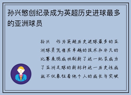 孙兴慜创纪录成为英超历史进球最多的亚洲球员