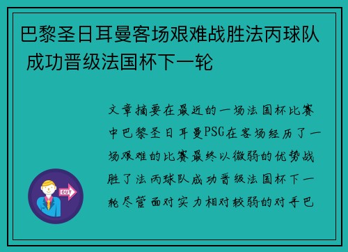 巴黎圣日耳曼客场艰难战胜法丙球队 成功晋级法国杯下一轮
