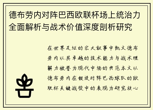 德布劳内对阵巴西欧联杯场上统治力全面解析与战术价值深度剖析研究