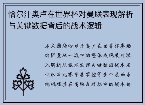 恰尔汗奥卢在世界杯对曼联表现解析与关键数据背后的战术逻辑