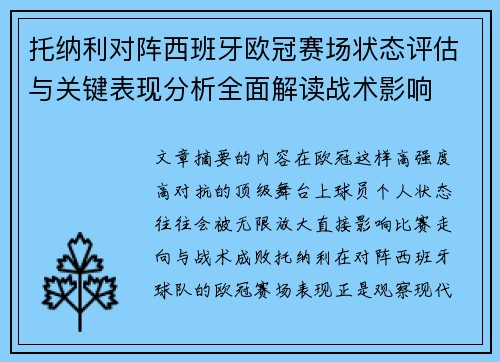 托纳利对阵西班牙欧冠赛场状态评估与关键表现分析全面解读战术影响 托纳利对阵西班牙欧冠赛场状态评估与关键表现分析全面解读战术影响