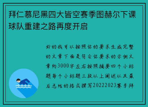 拜仁慕尼黑四大皆空赛季图赫尔下课球队重建之路再度开启 拜仁慕尼黑四大皆空赛季图赫尔下课球队重建之路再度开启