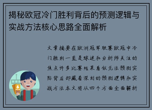 揭秘欧冠冷门胜利背后的预测逻辑与实战方法核心思路全面解析