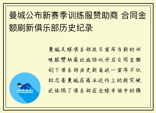 曼城公布新赛季训练服赞助商 合同金额刷新俱乐部历史纪录
