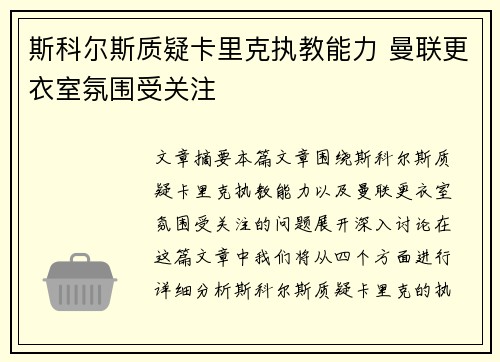 斯科尔斯质疑卡里克执教能力 曼联更衣室氛围受关注