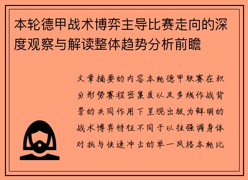 本轮德甲战术博弈主导比赛走向的深度观察与解读整体趋势分析前瞻