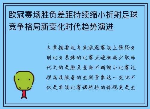 欧冠赛场胜负差距持续缩小折射足球竞争格局新变化时代趋势演进 欧冠赛场胜负差距持续缩小折射足球竞争格局新变化时代趋势演进