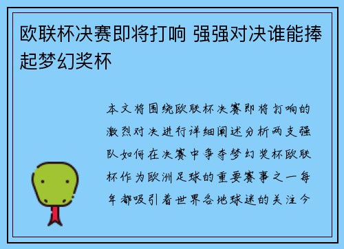 欧联杯决赛即将打响 强强对决谁能捧起梦幻奖杯