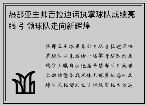 热那亚主帅吉拉迪诺执掌球队成绩亮眼 引领球队走向新辉煌