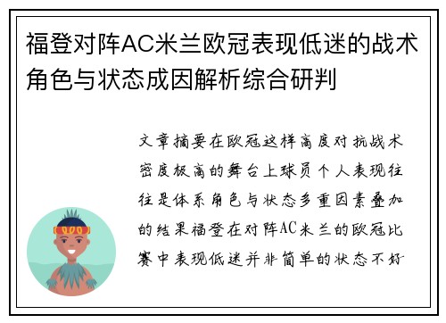 福登对阵AC米兰欧冠表现低迷的战术角色与状态成因解析综合研判