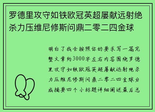 罗德里攻守如铁欧冠英超屡献远射绝杀力压维尼修斯问鼎二零二四金球