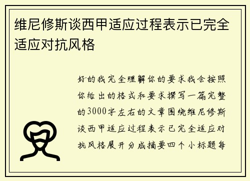 维尼修斯谈西甲适应过程表示已完全适应对抗风格