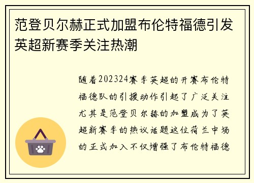 范登贝尔赫正式加盟布伦特福德引发英超新赛季关注热潮 范登贝尔赫正式加盟布伦特福德引发英超新赛季关注热潮