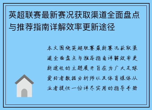 英超联赛最新赛况获取渠道全面盘点与推荐指南详解效率更新途径 英超联赛最新赛况获取渠道全面盘点与推荐指南详解效率更新途径