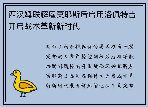 西汉姆联解雇莫耶斯后启用洛佩特吉开启战术革新新时代 西汉姆联解雇莫耶斯后启用洛佩特吉开启战术革新新时代