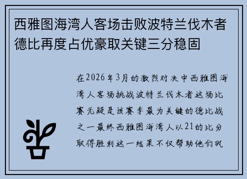 西雅图海湾人客场击败波特兰伐木者德比再度占优豪取关键三分稳固 西雅图海湾人客场击败波特兰伐木者德比再度占优豪取关键三分稳固