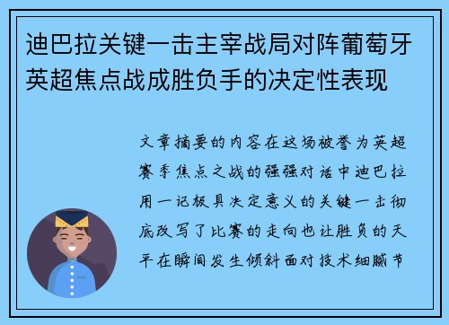 迪巴拉关键一击主宰战局对阵葡萄牙英超焦点战成胜负手的决定性表现 迪巴拉关键一击主宰战局对阵葡萄牙英超焦点战成胜负手的决定性表现