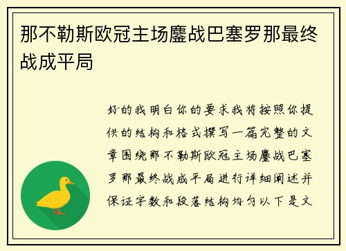 那不勒斯欧冠主场鏖战巴塞罗那最终战成平局 那不勒斯欧冠主场鏖战巴塞罗那最终战成平局