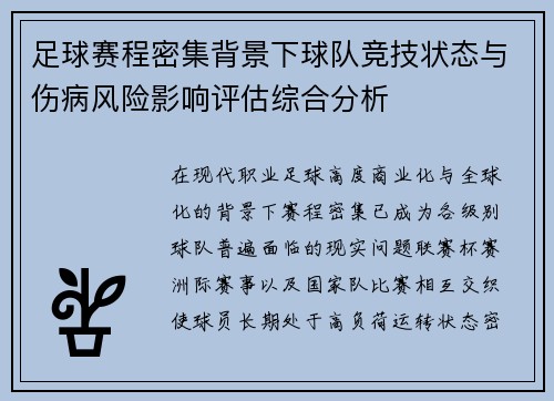 足球赛程密集背景下球队竞技状态与伤病风险影响评估综合分析 足球赛程密集背景下球队竞技状态与伤病风险影响评估综合分析
