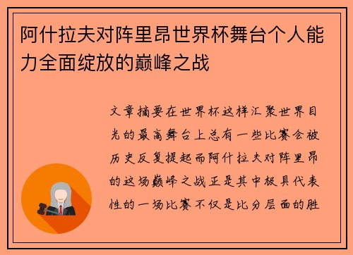 阿什拉夫对阵里昂世界杯舞台个人能力全面绽放的巅峰之战 阿什拉夫对阵里昂世界杯舞台个人能力全面绽放的巅峰之战