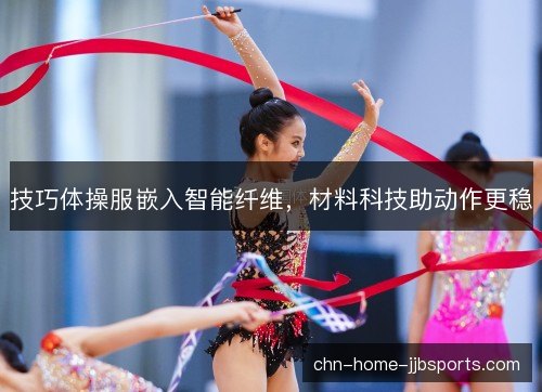技巧体操服嵌入智能纤维，材料科技助动作更稳