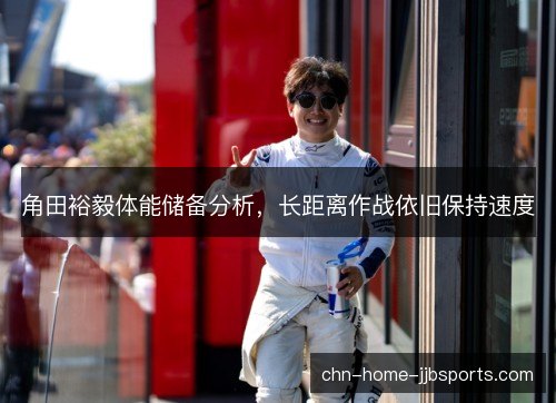 角田裕毅体能储备分析，长距离作战依旧保持速度