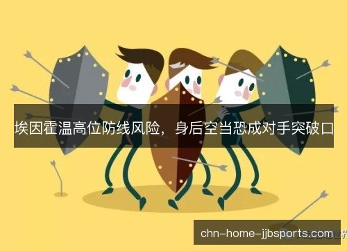 埃因霍温高位防线风险，身后空当恐成对手突破口